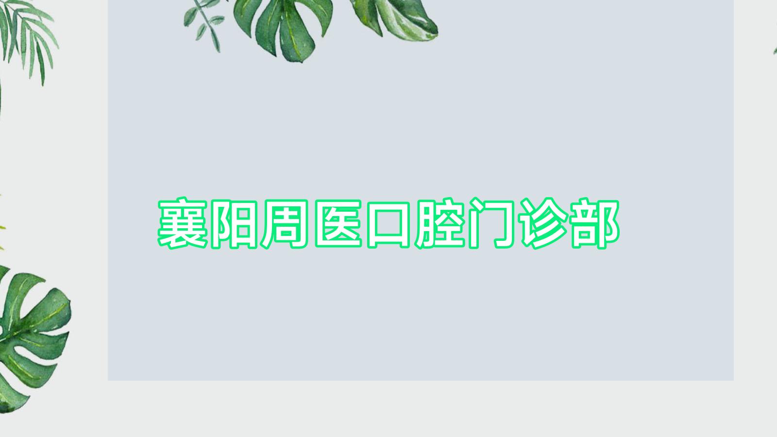 襄阳周医口腔门诊部