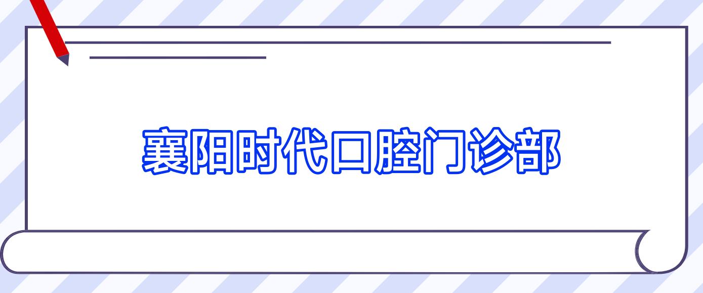 襄阳时代口腔门诊部