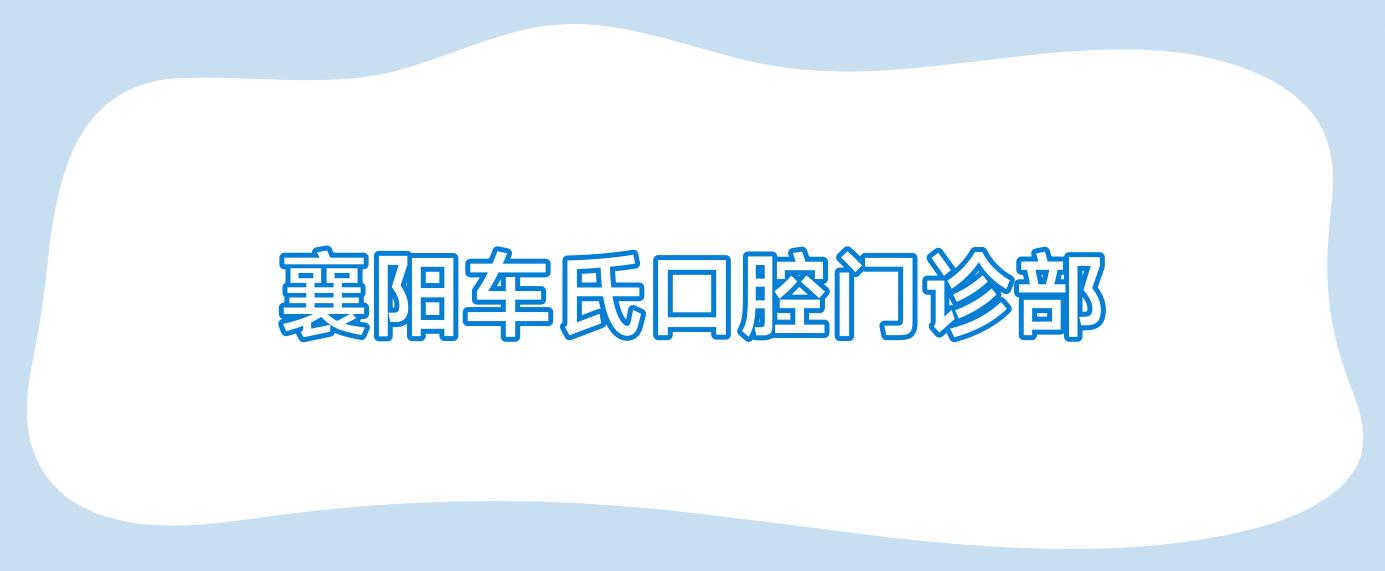 襄阳车氏口腔门诊部
