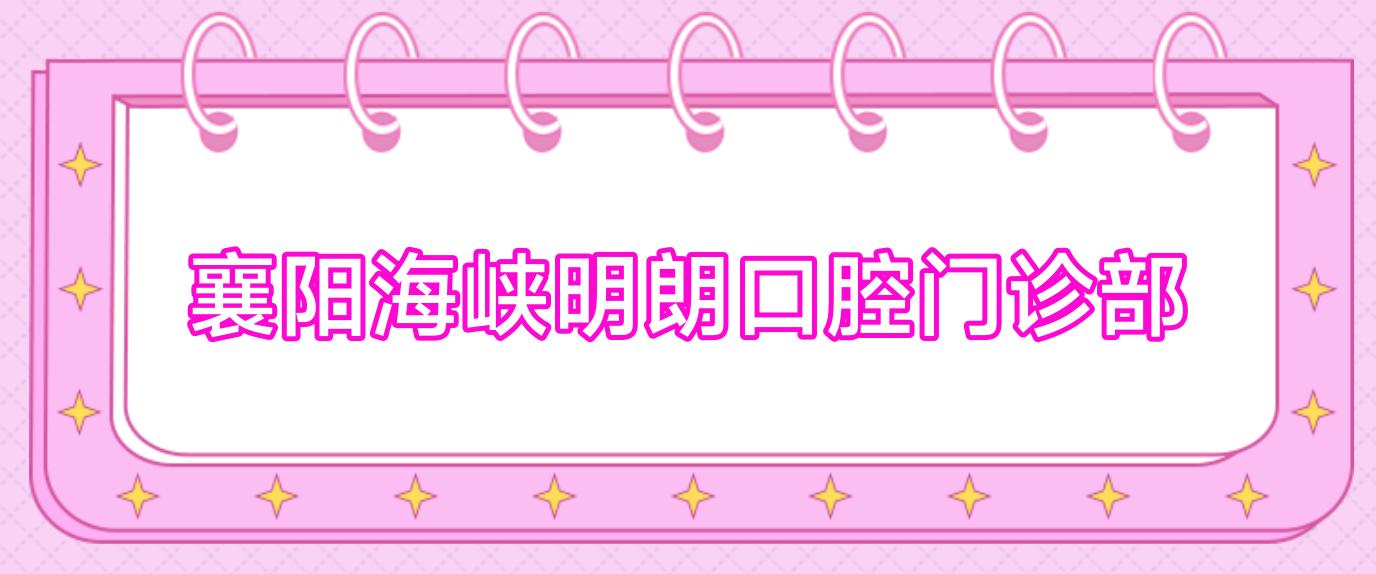 襄阳海峡明朗口腔门诊部