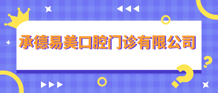 承德易美口腔门诊有限公司