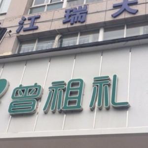 瑞安曾祖礼口腔