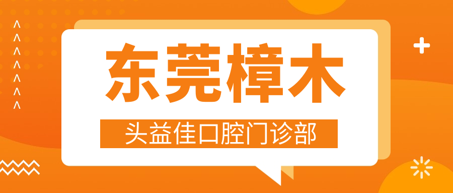 东莞樟木头益佳口腔门诊部