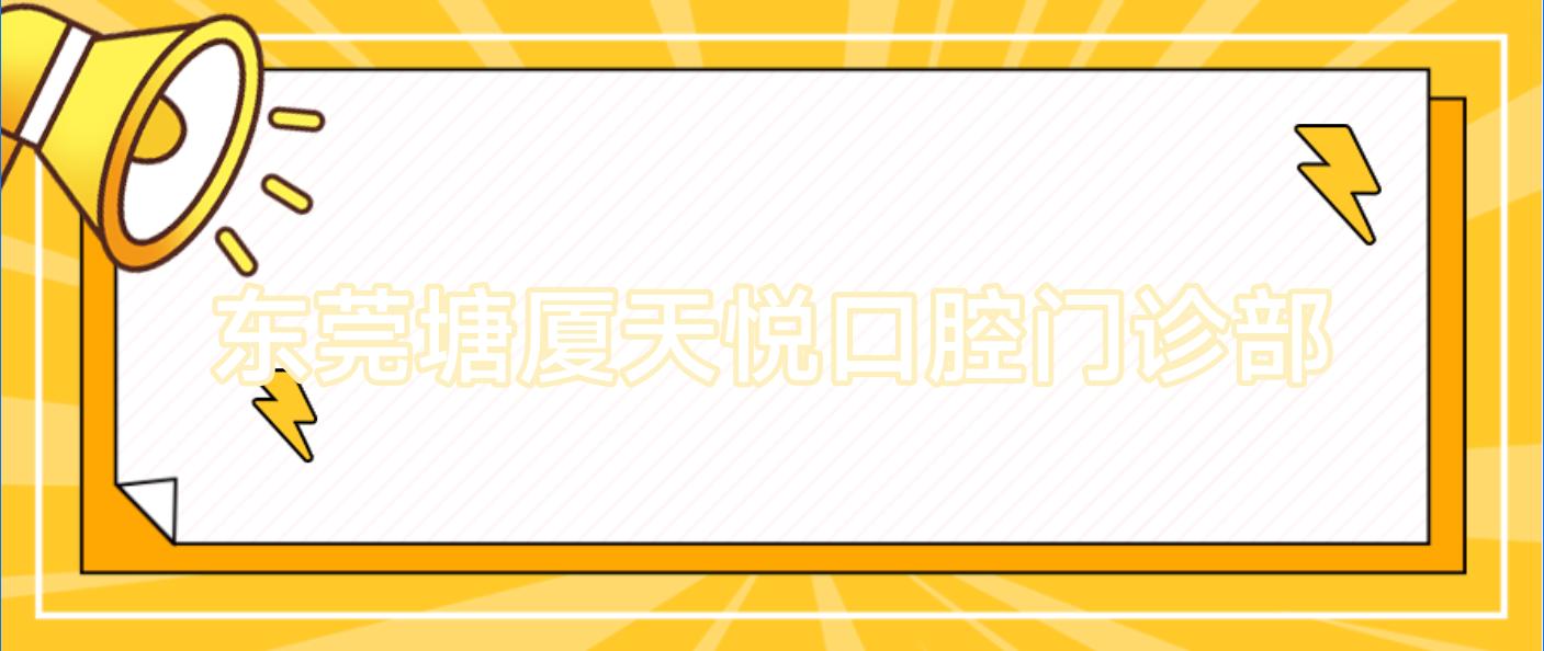 东莞塘厦天悦口腔门诊部