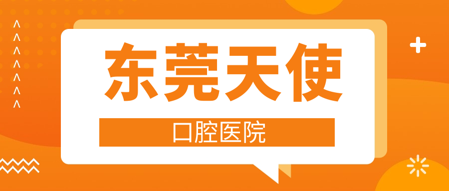 东莞天使口腔医院