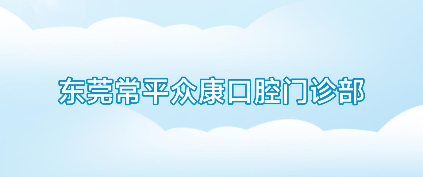 东莞常平众康口腔门诊部
