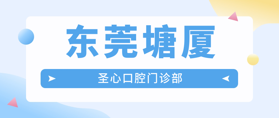 东莞塘厦圣心口腔门诊部