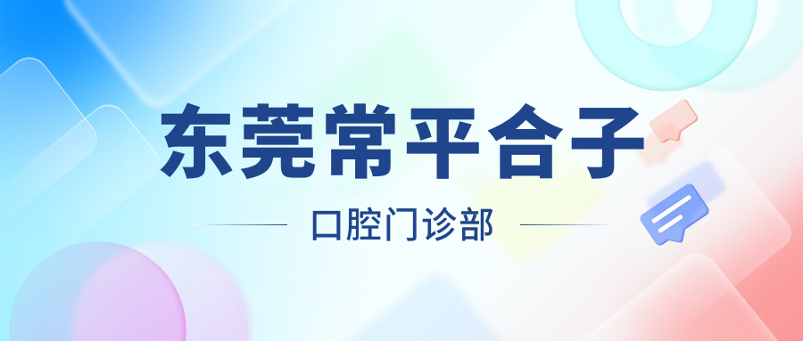 东莞常平合子口腔门诊部