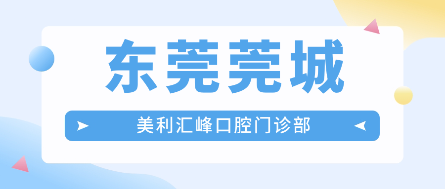 东莞莞城美利汇峰口腔门诊部