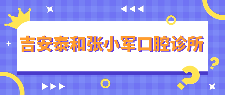 吉安泰和张小军口腔诊所
