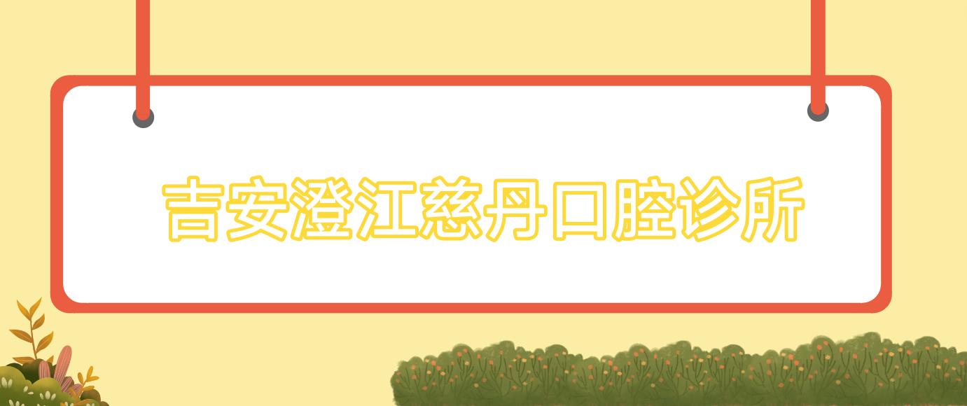 吉安澄江慈丹口腔诊所