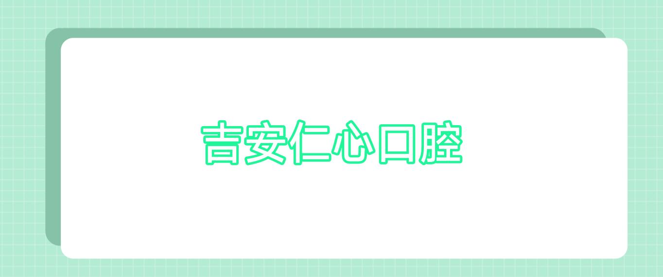 吉安仁心口腔