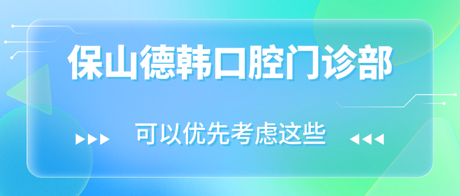保山德韩口腔门诊部
