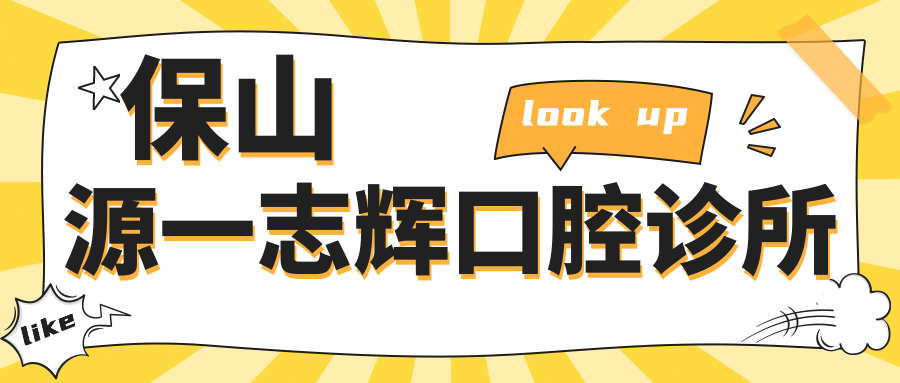 保山源一志辉口腔诊所