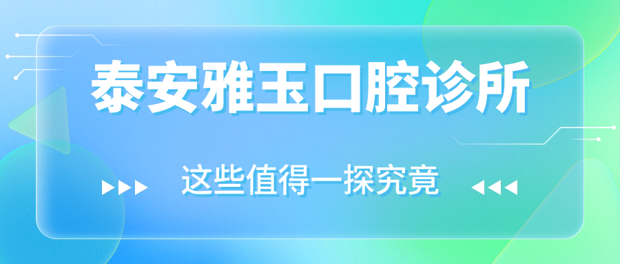 泰安雅玉口腔诊所
