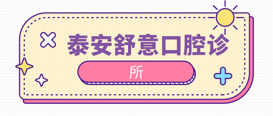 泰安舒意口腔诊所