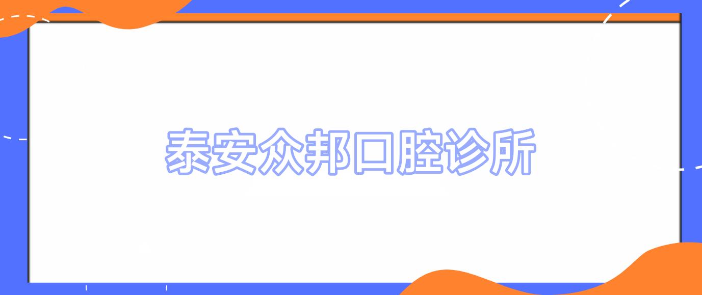 泰安众邦口腔诊所
