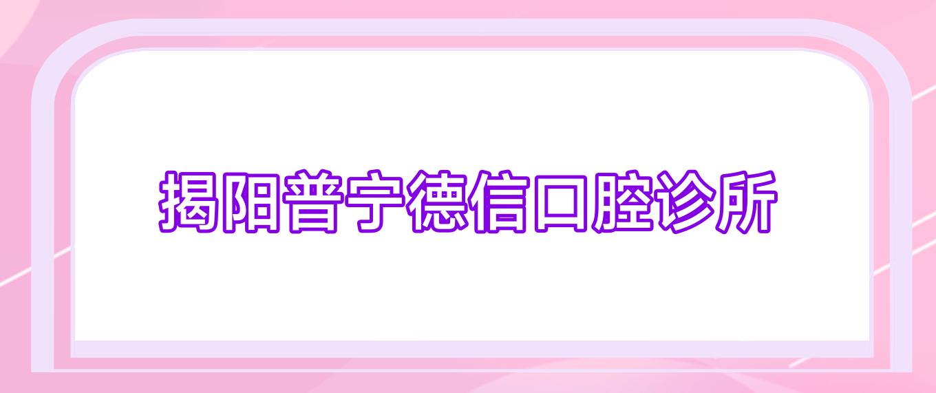 揭阳普宁德信口腔诊所