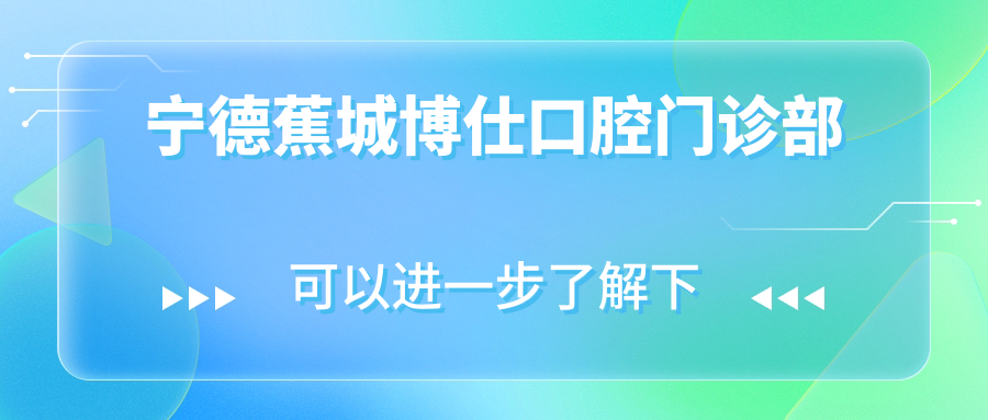 宁德蕉城博仕口腔门诊部