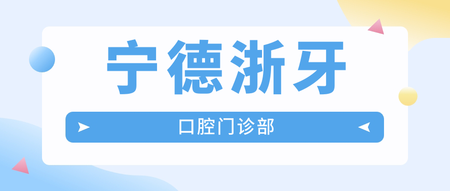 宁德浙牙口腔门诊部