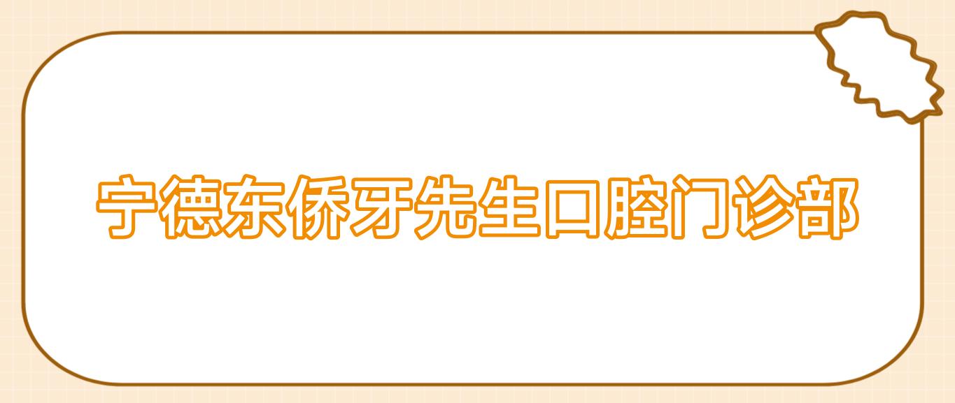 宁德东侨牙先生口腔门诊部
