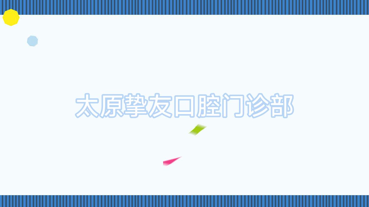 太原挚友口腔门诊部