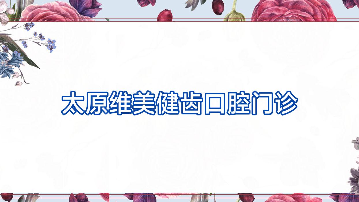 太原维美健齿口腔门诊