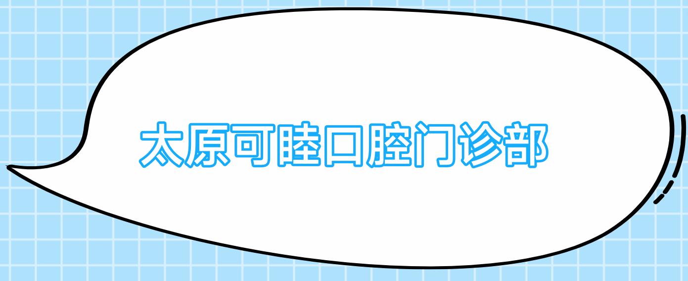 太原可睦口腔门诊部