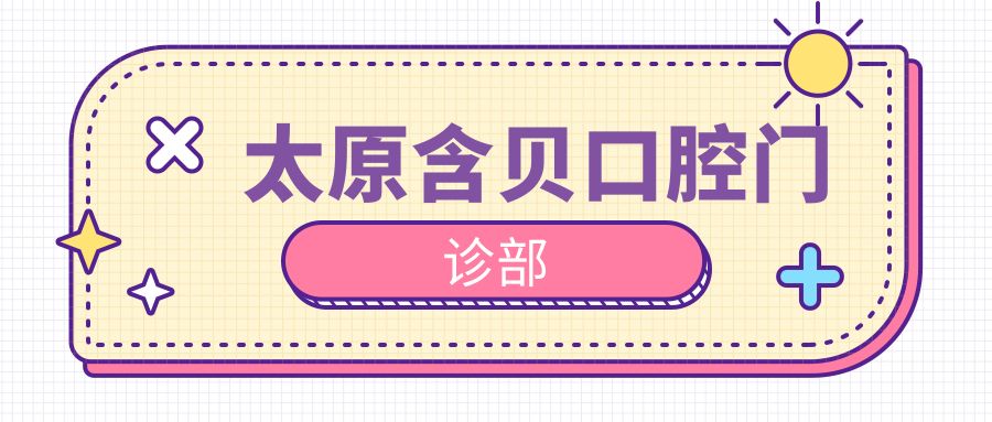 太原含贝口腔门诊部
