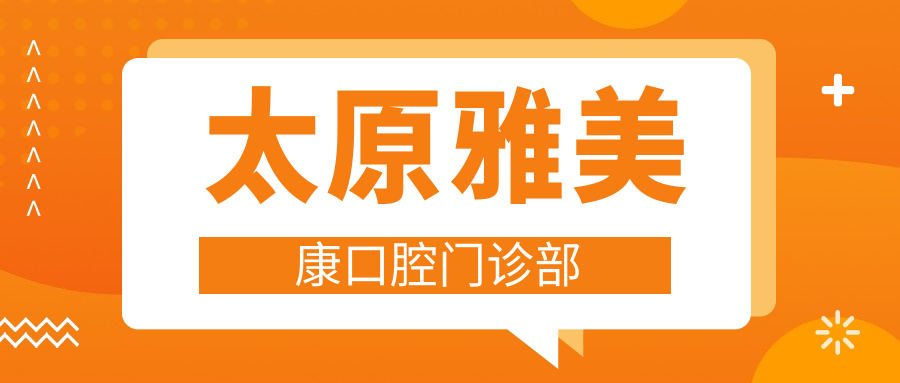 太原雅美康口腔门诊部