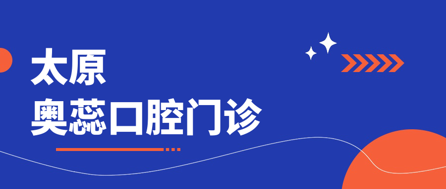 太原奥蕊口腔门诊