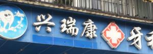 成都兴瑞康牙科