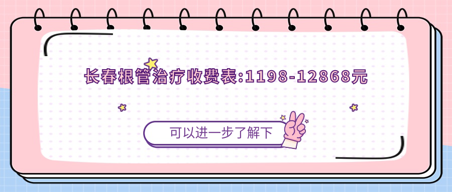 长春根管治疗收费表:1198-12868元