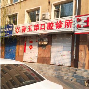 南关孙玉萍口腔