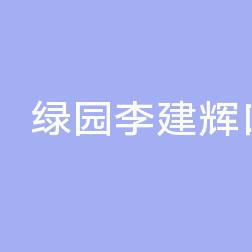 绿园李建辉口腔诊所