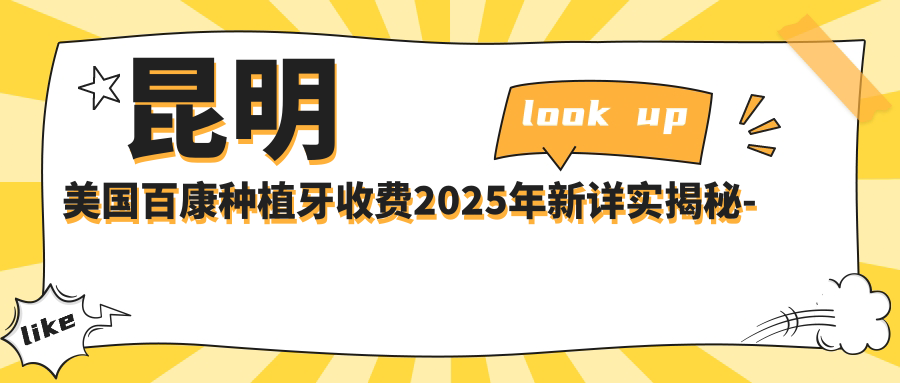 昆明美国百康种植牙收费2025年新详实揭秘-杨飞口腔(耀龙康城店) /昆明官渡彩云口腔美国百康种植牙价目单(价格)