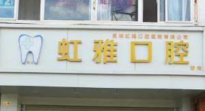 西山虹雅口腔