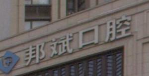 台州邦斌口腔