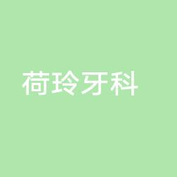 台州荷玲牙科