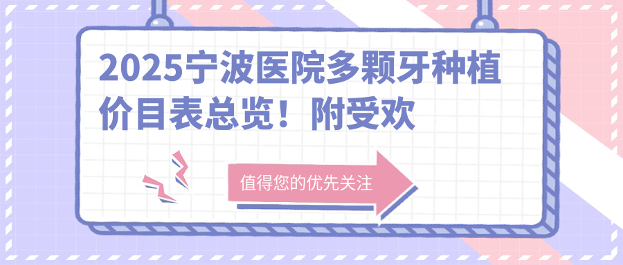 2025宁波医院多颗牙种植价目表总览!附受欢迎医院排名!