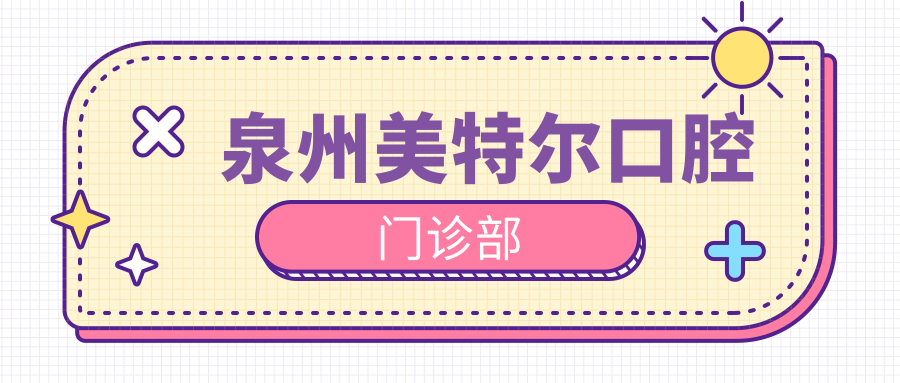 泉州美特尔口腔门诊部