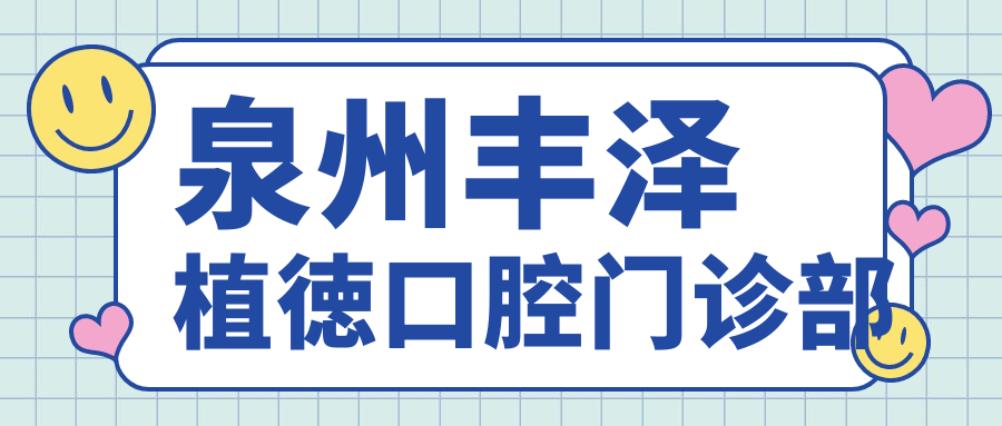 泉州丰泽植徳口腔门诊部