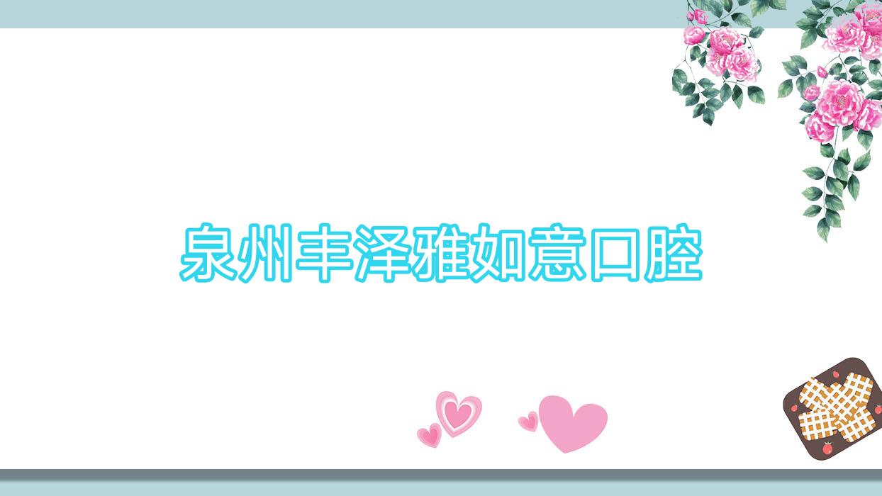 泉州丰泽雅如意口腔