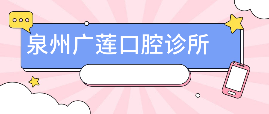 泉州广莲口腔诊所