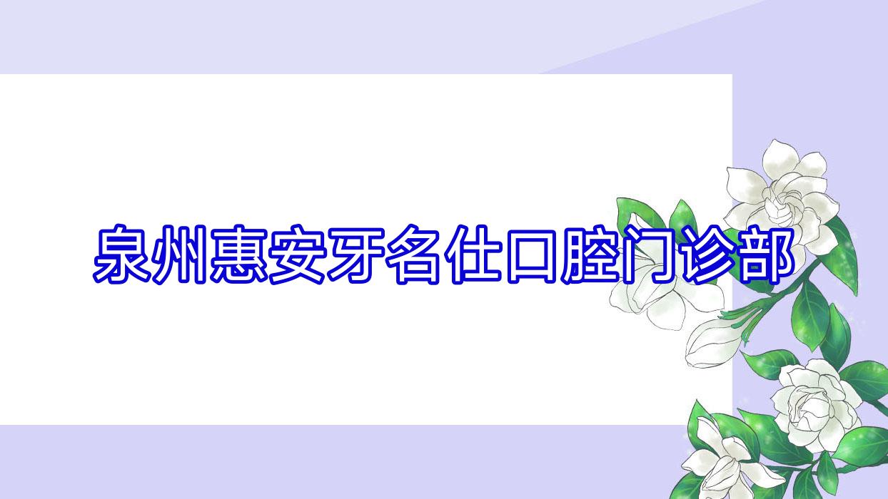 泉州惠安牙名仕口腔门诊部