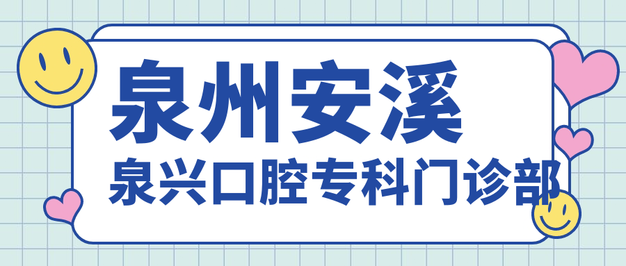 泉州安溪泉兴口腔专科门诊部