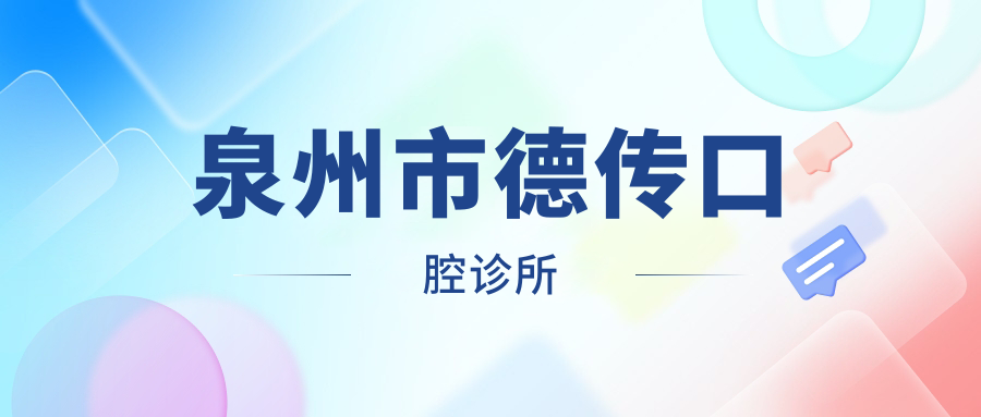 泉州市德传口腔诊所
