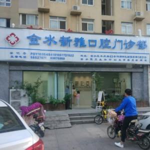 郑州市金水新雅口腔门诊部