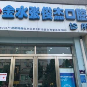 郑州金水张俊杰口腔