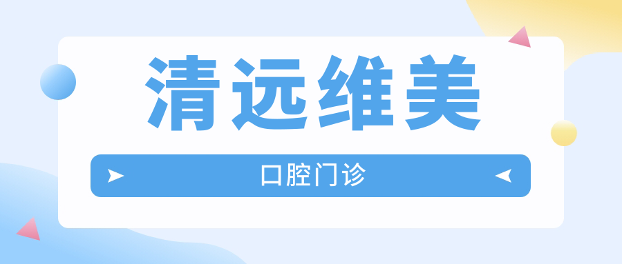 清远维美口腔门诊